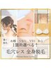 【女性】全身脱毛￥16400（顔orVIOorうなじ一箇所選択）+うなじ背中剃毛無料