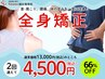 【当院人気No.1 全身矯正】が2回で4500円！全身しっかり見て欲しい方はコレ！