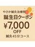 【誕生日月限定】ご褒美ケア★鍼灸+マッサージ45分コース ￥8,800→￥7,000