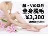 顔・VIO以外 全身脱毛　¥3,300