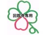 回数券をお持ちの方はこちらから