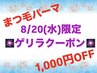 ☆8/20(水)限定☆上まつ毛パーマ4,900→3,900