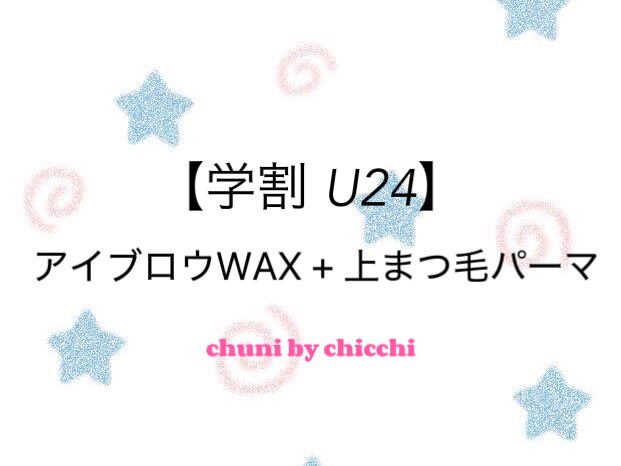 【学割U24】まつ毛パーマ&アイブロウwax\5,980