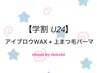 【学割U24】まつ毛パーマ&アイブロウwax¥5,300