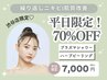 【平日のみ】《渋谷店限定70%off》ハーブピーリング+プラズマシャワー¥7,000