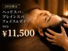 ２回目限定【睡眠改善】ヘッドスパ＋ブレインスパ＋フェイス＆ボディ（90分）