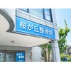 桜が丘整骨院のお店ロゴ