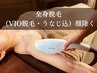 【初回割★美肌脱毛】レディース全身脱毛(VIO脱毛・うなじ込)※顔除く 7800