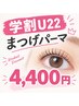 【学割U22】2回目以降　まつげパーマ　4400円