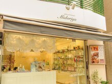 サロンドボーテ ミドリヤ(salon de beaute MIDORIYA)/【店舗外観】