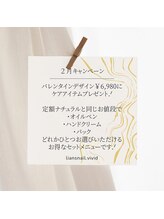 リアンスネイルヴィヴィッド 倉敷店(LianS nail ViViD)/2月キャンペーン