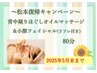 松本復帰記念☆背中の凝りほぐしオイルマッサージ＆小顔フェイシャル80分