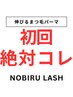 今月限定クーポン【眉毛×まつげset】アイブロウ+NOBIRUまつげパーマ¥9800