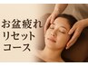 お盆疲れリセットコース♪リンパ50+フット(足)20+ドライヘッドスパ10分¥7980