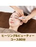 ★BLACK FRIDAY20%割引★ヒーリングビューティーコース80分¥13750→¥11000