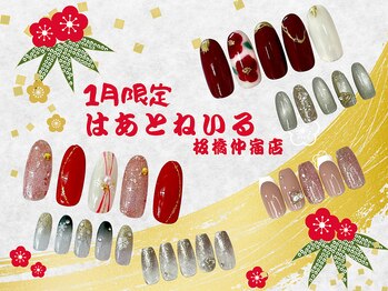 はあとねいる 板橋仲宿店/1月限定デザイン☆板橋仲宿