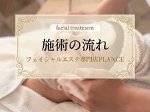 プランス 熊本(PLANCE)/フェイシャルエステ