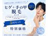 【メンズ】今だけ期間限定◇ヒゲ＋手の指甲脱毛1回￥5500→3ヶ月3回セット