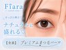 【オススメ】潤いまつ毛パーマ6600円→【3900円】