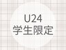 【学割U24】差をつける☆まつげパーマ上下♪7,500円→6,800円
