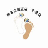 巻き爪補正店 千葉店