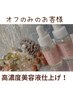 オフのみ美容液仕上げ（バインドロック、ボリューム、LEDエクステの方）¥3000