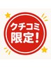 【10人限定！】口コミ投稿でさらにお得！特別な整体60分 ¥8,000→¥3,500