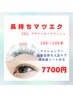 【ナチュラル】自然にボリュームアップ長持ちマツエク100～140本7700円
