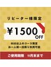 【リピーター様限定】60分以上のコース定価から¥1500OFF