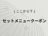 ↓ここから下　セットメニュークーポン↓