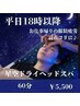 【平日18時以降】お仕事帰りの肩首・目のお疲れに◎星空ドライヘッドスパ60分