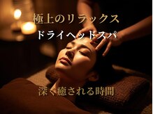 ドライヘッドスパ＆ヘッドマッサージ専門店　仙豆のちから　本山店/NEW OEN