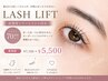 新規☆LASH LIFTまつ毛パーマ＋高濃度TR付￥7,150→￥5,500