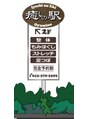 癒しの駅/山下　拓治