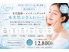 水光肌お手入れ。お肌モチモチピカピカにしたい方12800円