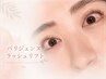 【お盆前にお目元ぱっちり☆パリジェンヌラッシュリフト　￥3,980