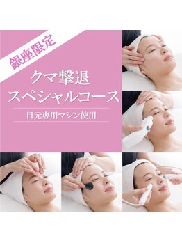 エヴァーグレース 銀座店/クマ撃退スペシャル