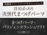 ▼▼「MANHATTAN式まつげパーマ/パリジェンヌ」その他のクーポンはこちら▼▼