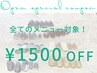 【期間限定 5月31日まで】OPEN記念で今だけ全メニューから1500円引き！！