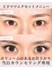 【当日カウンセリング☆】上下マツエク【ボリュームSET】¥10000～