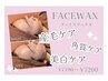 【お顔のWax脱毛】艶玉美人♪フェイシャルWAX¥7,200→¥6,480