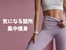 《エステ》人気NO.2【美脚☆美尻】ボディラインを変える下半身集中80分