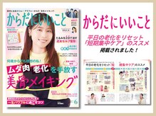 さつま骨格矯正 表参道青山院/雑誌：からだにいいこと掲載