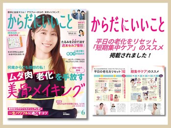 さつま骨格矯正 表参道青山院/雑誌：からだにいいこと掲載
