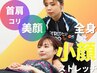 新規限定◇頑固な肩こり・首こり【デスクワークの方に大人気】コース￥7,200