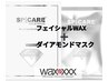 ★移転記念特価★フェイシャルWAX脱毛＋ダイアモンドマスク¥7,100→¥6,000