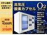 【8月キャンペーン◎】慢性疲労解消に◎高濃度酸素ボックス90分¥4300→¥3700