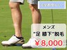 ［メンズ脱毛］足 膝下脱毛￥8,000(完全都度払い)