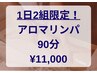 新生活応援☆【1日2組限定】アロマリンパ90分¥14,000→¥11,000