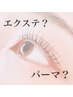 【迷ったらこれ♪】似合うデザイン×メニューをご提案|目元悩み相談クーポン